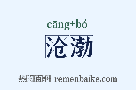 沧渤是什么意思的图片